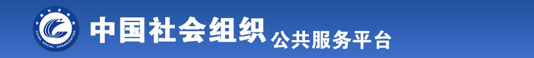 搜一永久肏屄网站全国社会组织信息查询